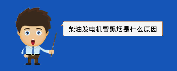 合作柴油发电机冒黑烟是什么原因